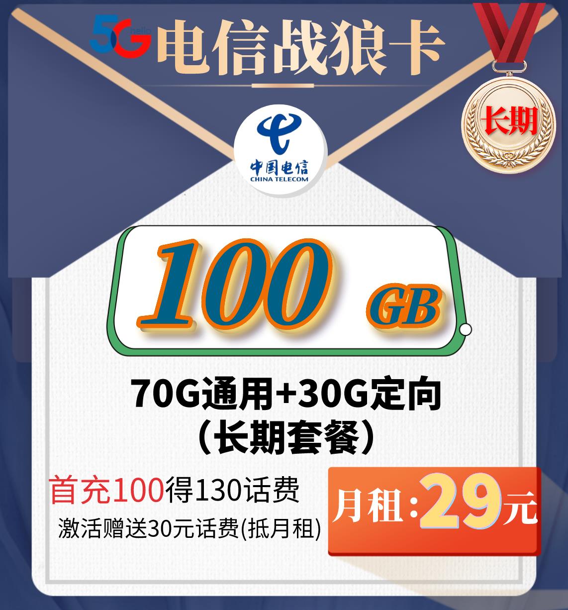 电信战狼卡免费升级办理入口（29月租70G通用+30G定向）