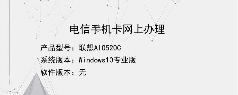 电信电话卡网上申请流程及注意事项