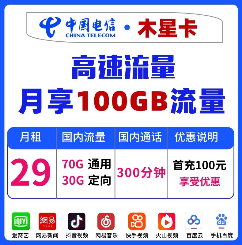 2023年1元1G的卡有哪些（电信木星卡29元100G流量）