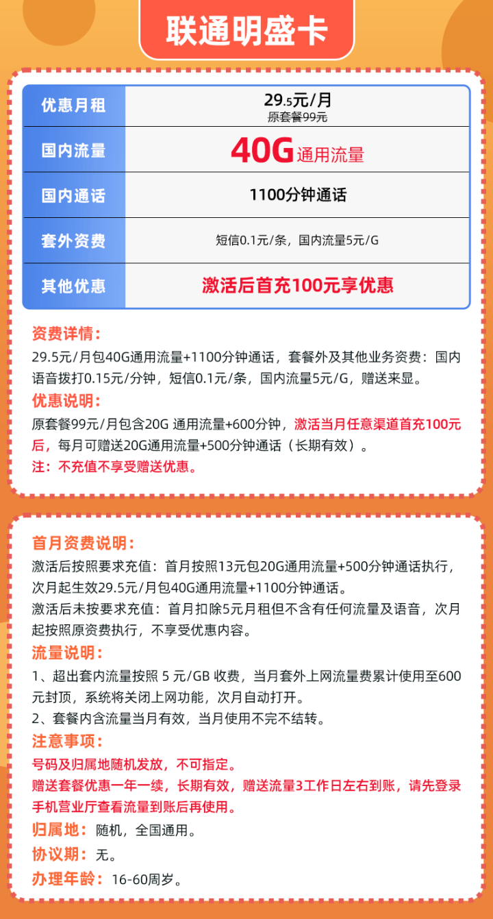 联通明盛卡套餐介绍 29.5元月租包40G通用流量+1100分钟全国通话-1