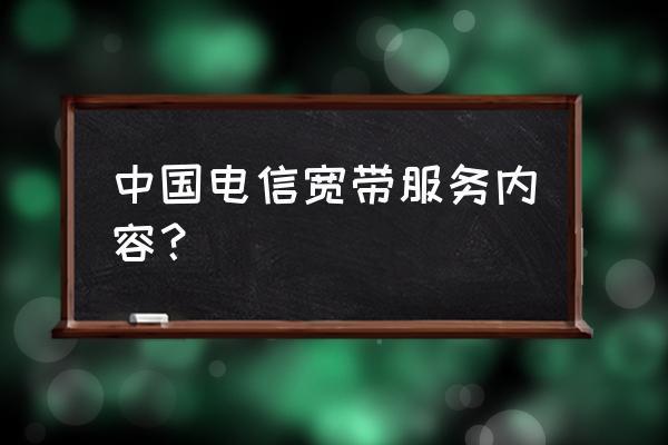 电信宽带好不好？看完这篇文章就知道了