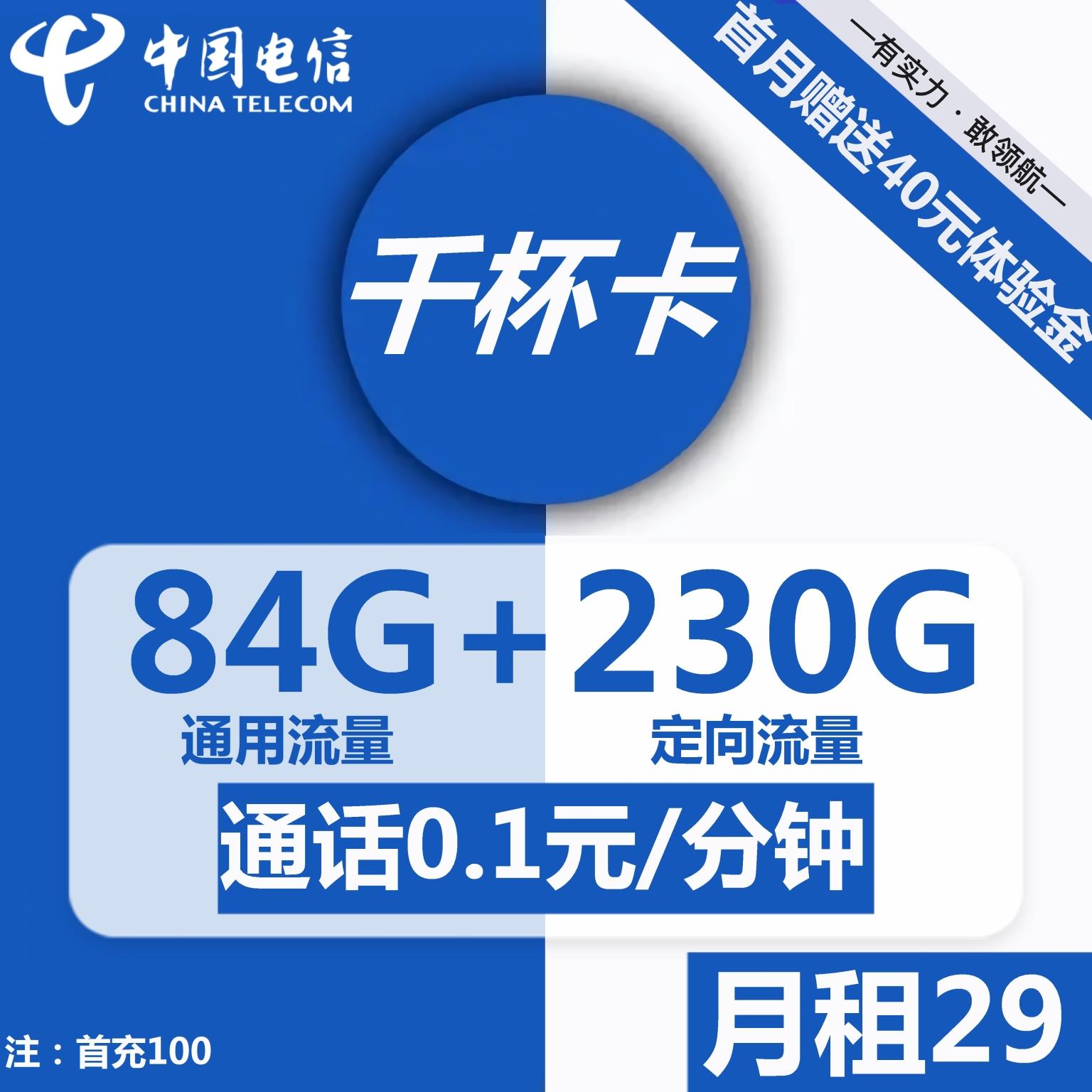 电信千杯卡申请入口曝光，月租29元一个月，流量真的很多