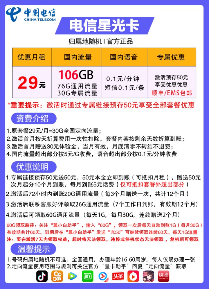 电信星光卡套餐介绍 29元月租包106G流量（1年优惠期）-1