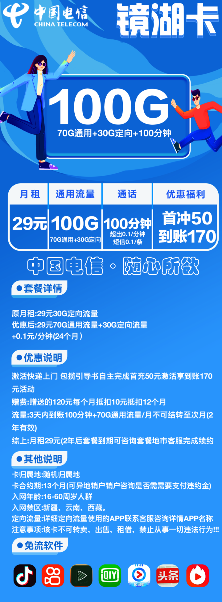 电信镜湖卡套餐介绍 29元月租包70G通用流量+30G定向流量+100分钟-1