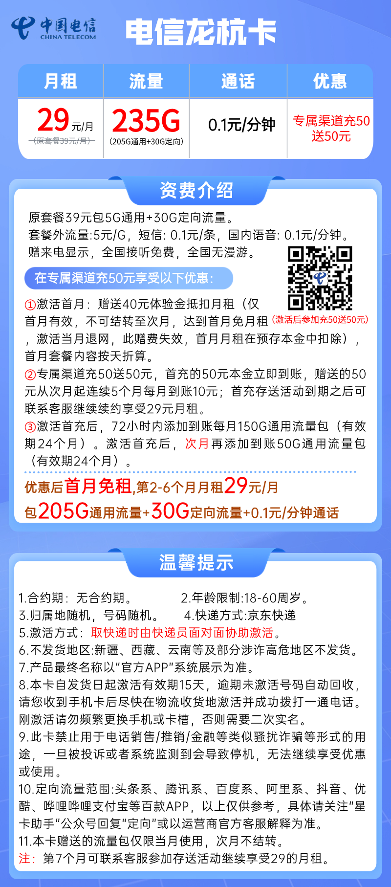 【电信龙杭卡】29元/月：205G全国通用流量+30G定向，电信大流量手机卡套餐!详细介绍、办理入口及方法