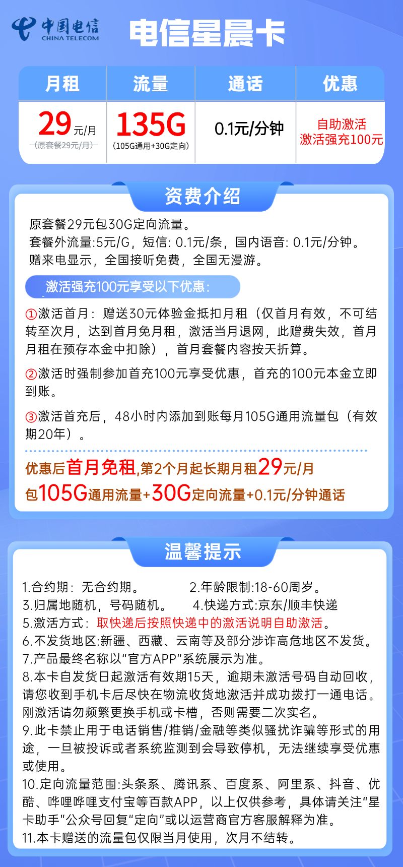 【电信星晨卡】29元：105G全国流量+30G定向，电信20年长期大流量卡套餐+可选号!详细介绍、办理入口及方法