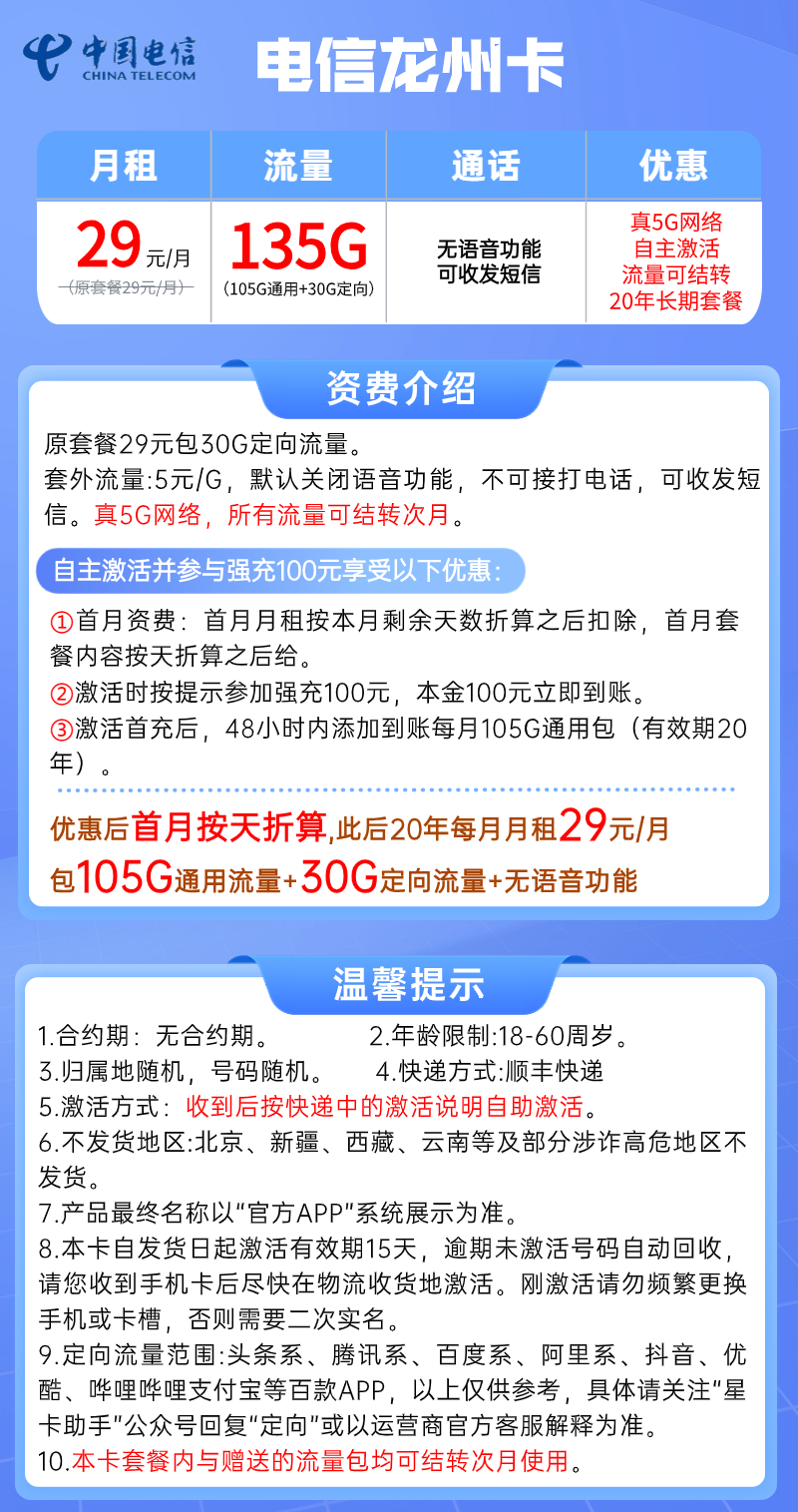 【电信龙州卡】29元/月：105G全国通用流量+30G定向，电信20年长期大流量卡套餐!详细介绍、办理入口及方法