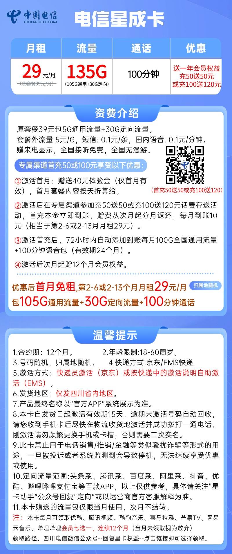 【电信星成卡】29元/月：105G通用流量+30G定向+100分钟+赠会员7选1，电信大流量手机卡套餐!详细介绍、办理入口及方法