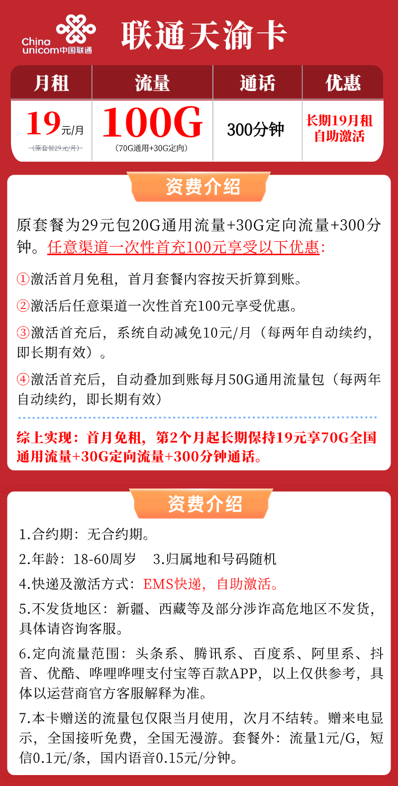 联通天渝卡】19元/月：70G全国通用流量+30G定向+300分钟，联通长期低月租大流量手机卡套餐来啦！套餐详细介绍、办理入口及方法