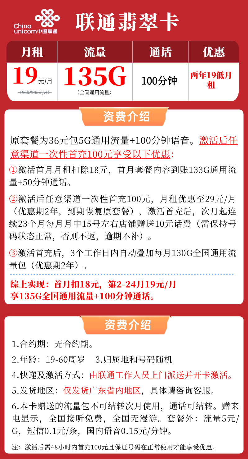 【广东联通翡翠卡】两年19元/月：135G全国通用流量+100分钟，联通低月租大流量手机卡套餐！套餐详细介绍、办理入口及方法