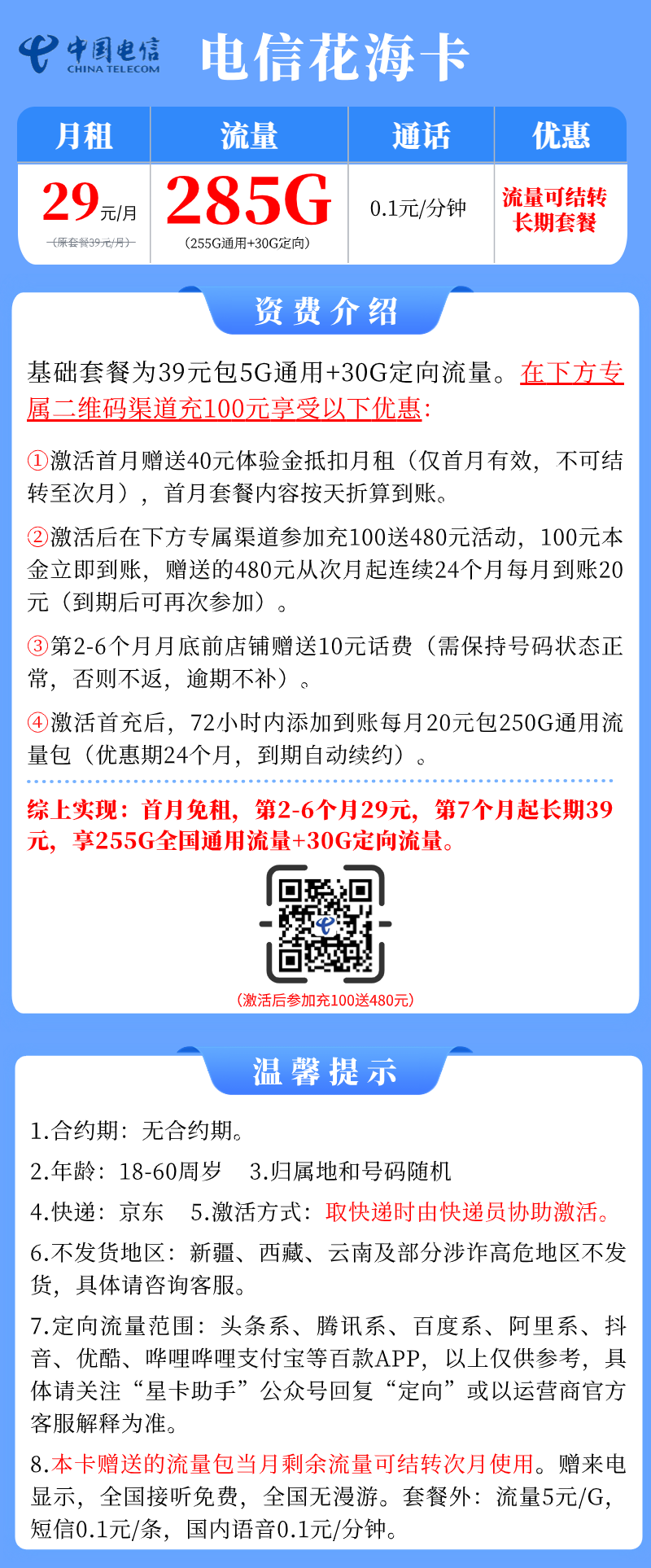 【电信花海卡】29元/月：255G通用流量+30G定向，电信长期大流量手机卡套餐申请办理!详细介绍、办理入口及方法