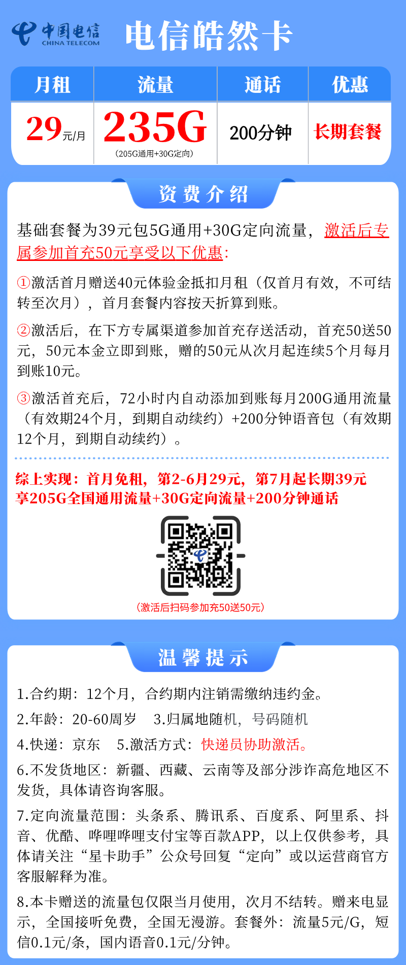 【电信皓然卡】29元/月：205G全国流量+30G定向+200分钟，电信长期大流量手机卡套餐申请办理!详细介绍、办理入口及方法