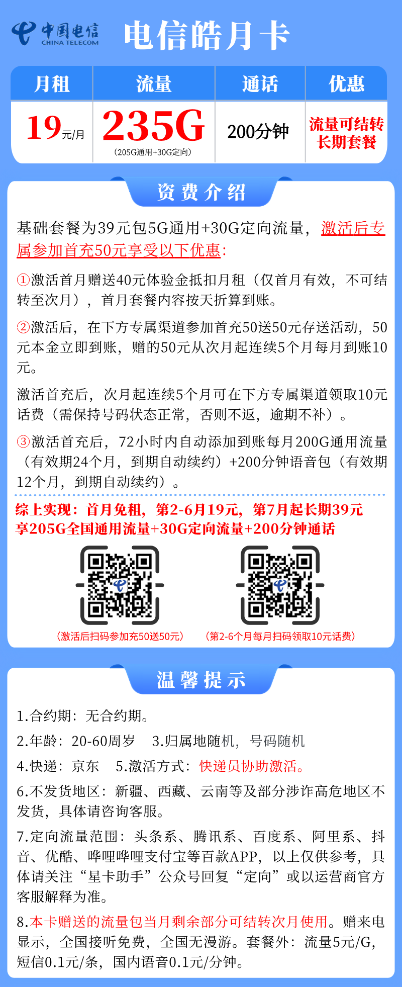 【电信皓月卡】19元/月：205G全国流量+30G定向+200分钟，电信长期大流量手机卡套餐申请办理!详细介绍、办理入口及方法