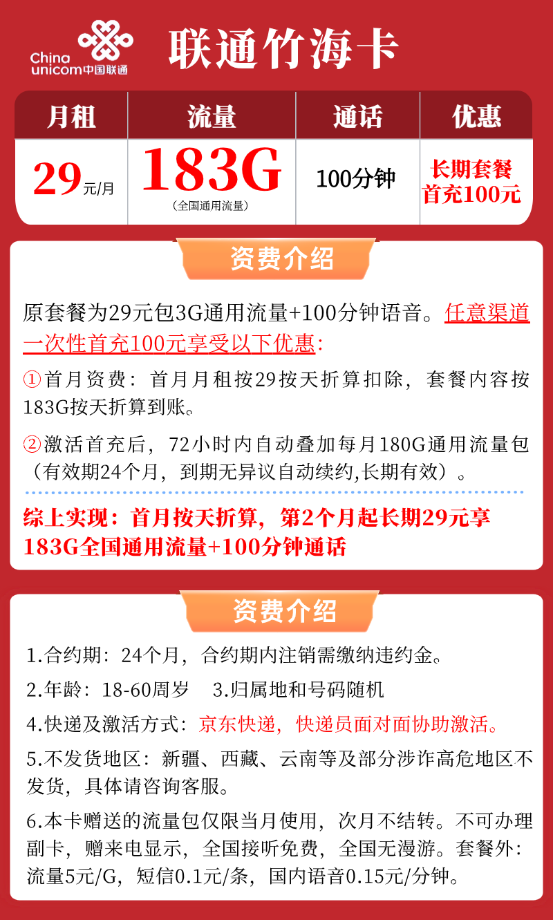 【联通竹海卡】29元/月：183G全国通用流量+100分钟，长期大流量卡手机套餐申请!详细介绍、办理入口及方法