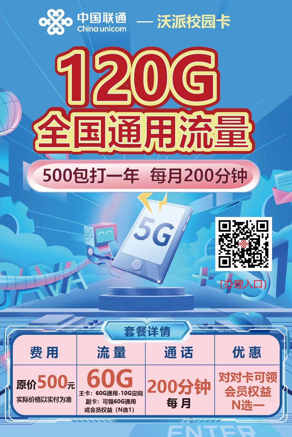 【激活返380元发车】#北京联通校园卡#0元用一年：120G流量+200分钟+送会员+副卡！详细介绍、办理入口及方法