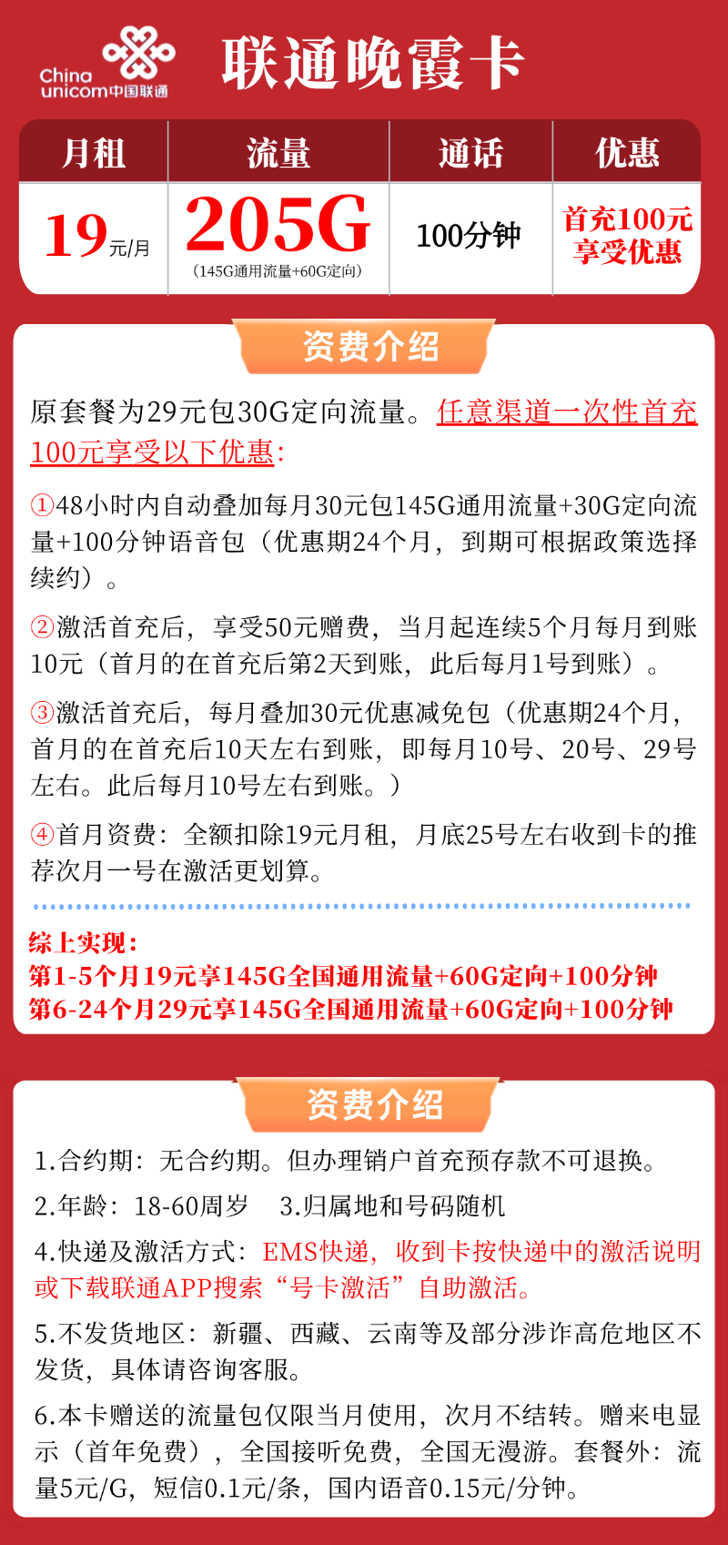 【联通晚霞卡】19元/月：145G全国通用流量+60G定向+100分钟，低月租大流量手机卡套餐申请办理!详细介绍、办理入口及方法