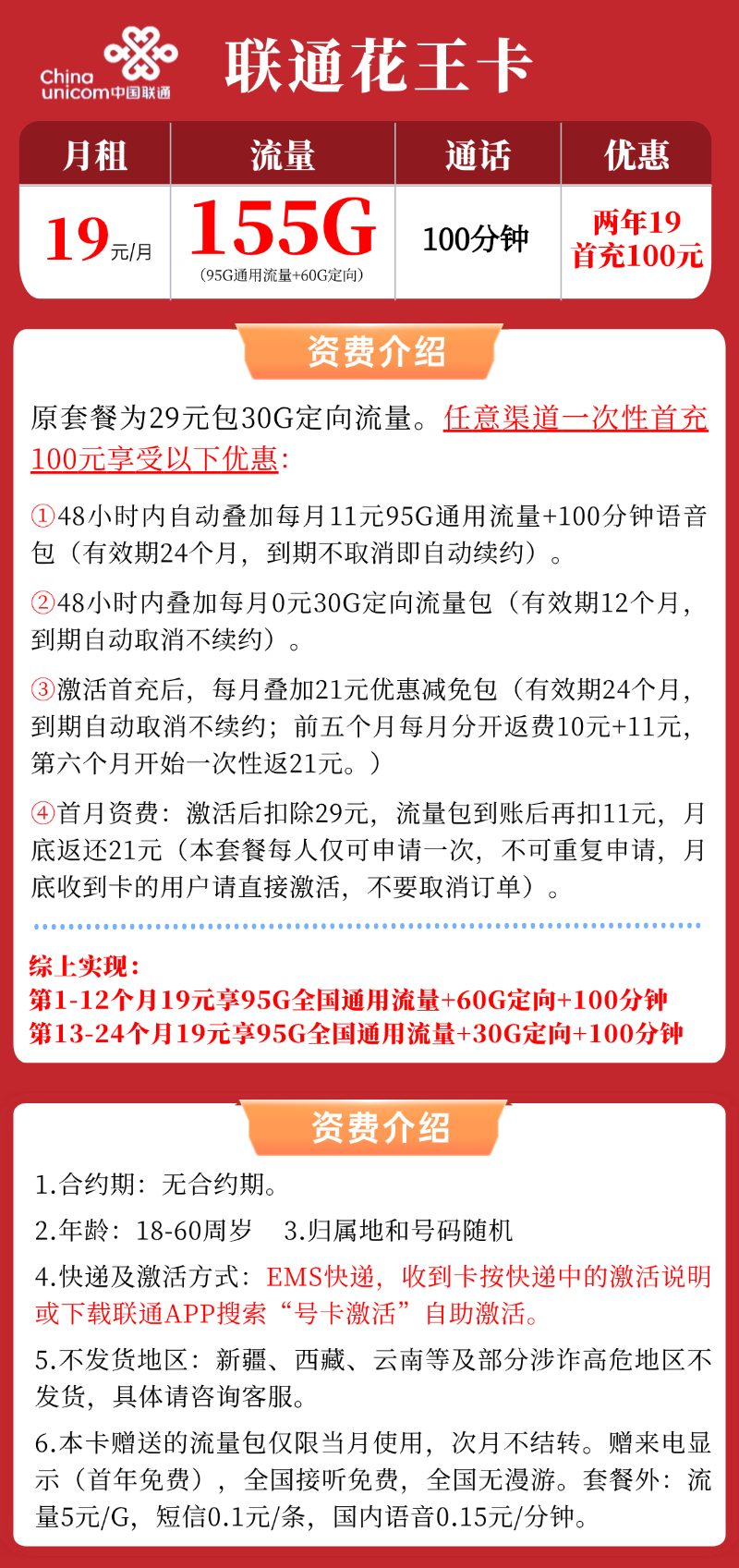 【联通花王卡】19元/月：155G全国流量+100分钟，两年19低月租大流量手机卡套餐申请办理!详细介绍、办理入口及方法