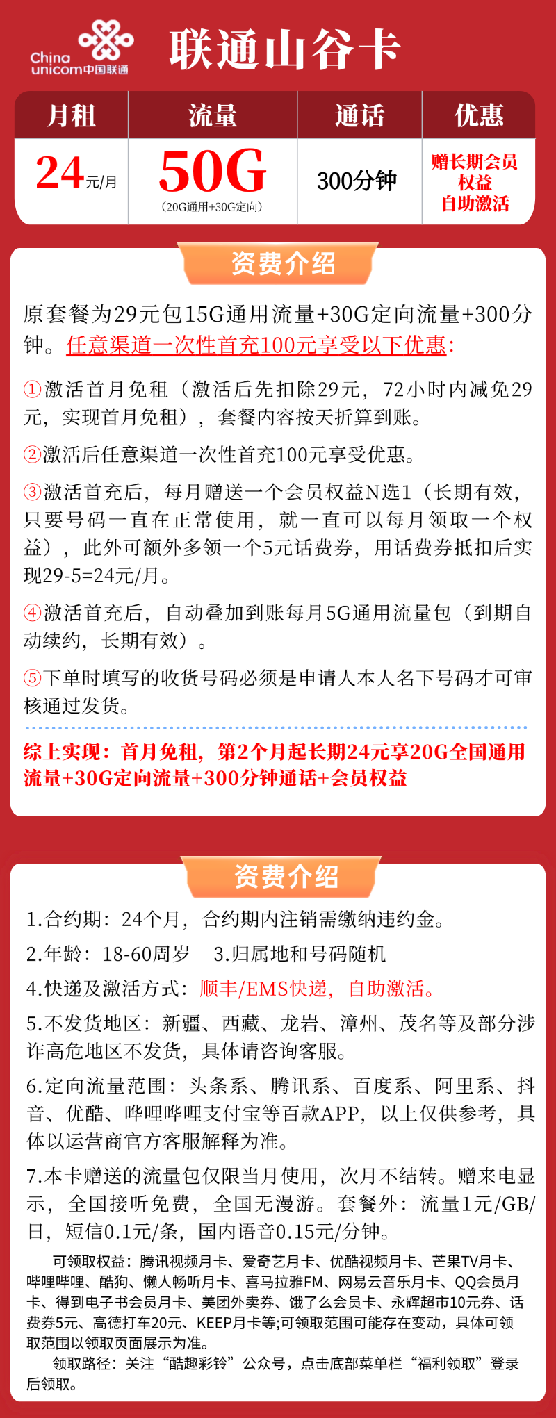 【联通山谷卡】24元/月：20G全国通用流量+30G定向+300分钟+长期会员权益，长期大流量手机卡申请办理!详细介绍、办理入口及方法