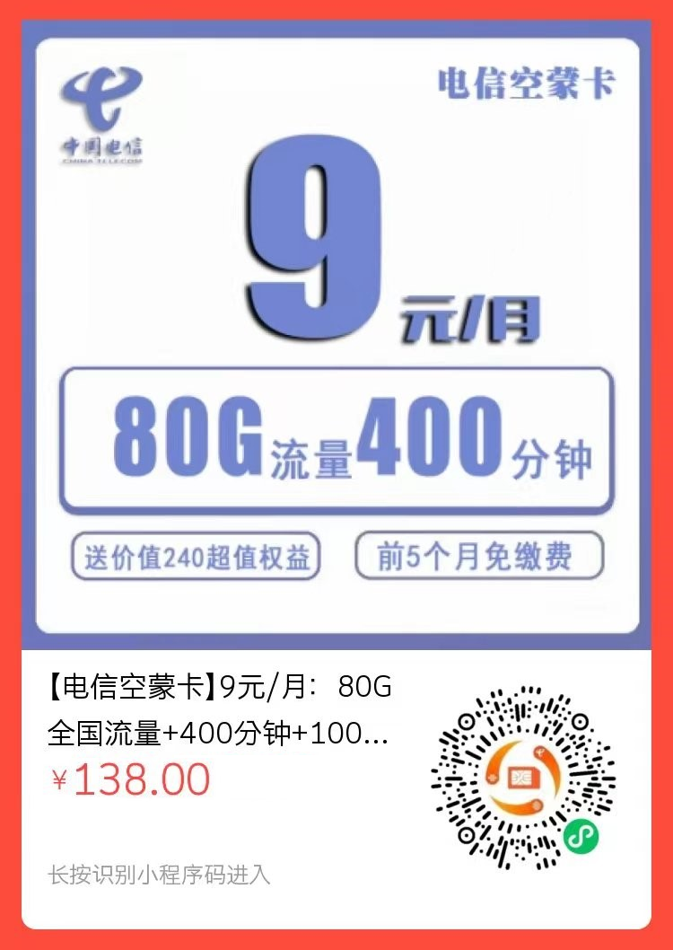 【电信空蒙卡】四年9元/月：50G全国通用流量+30G定向+400分钟(四年超低月租+赠一年会员权益)详细介绍、办理入口及方法