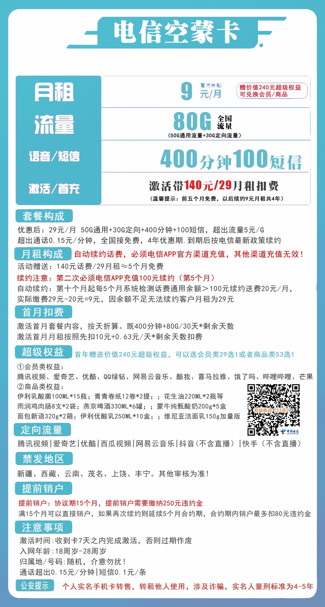 【电信空蒙卡】四年9元/月：50G全国通用流量+30G定向+400分钟(四年超低月租+赠一年会员权益)详细介绍、办理入口及方法