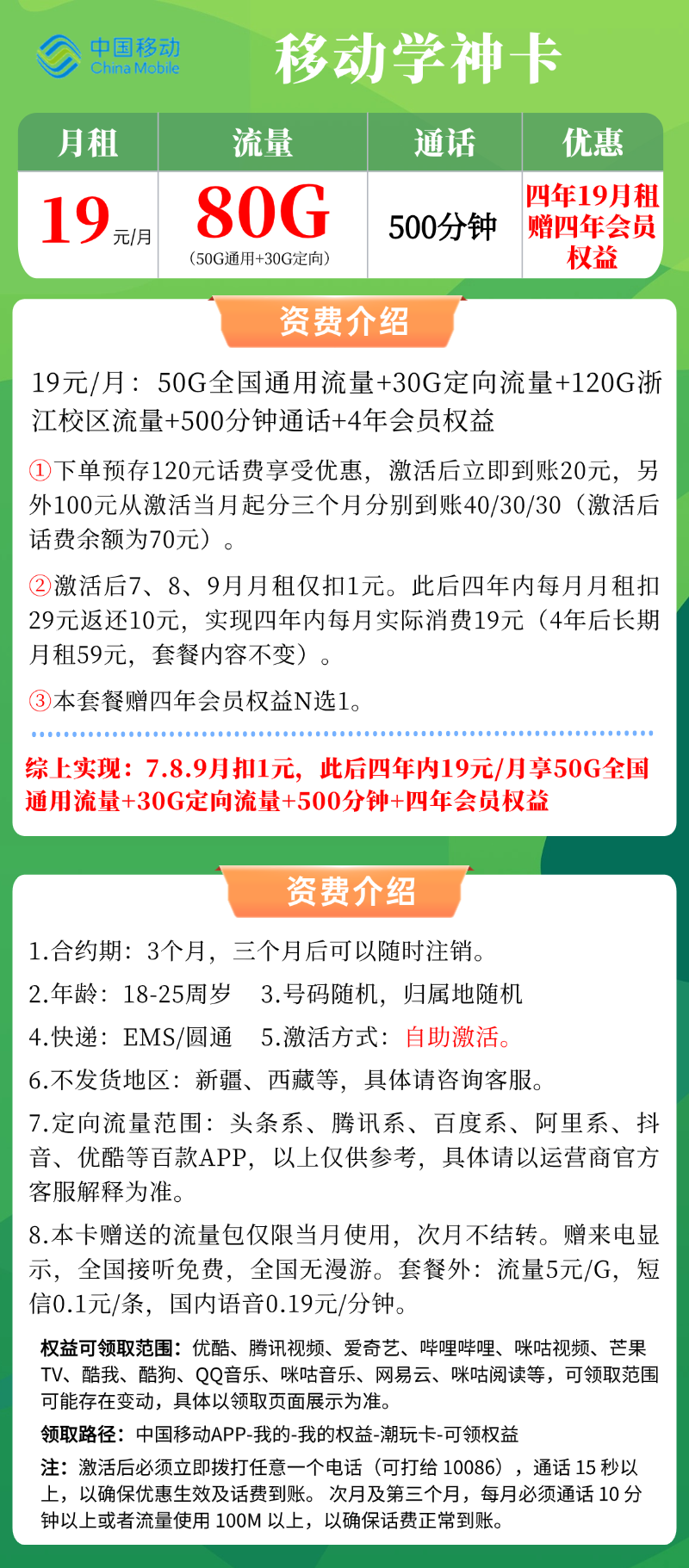 【移动学神卡】四年19元/月：80G全国流量+500分钟+赠四年会员权益，低月租大流量手机卡套餐申请办理!详细介绍、办理入口及方法