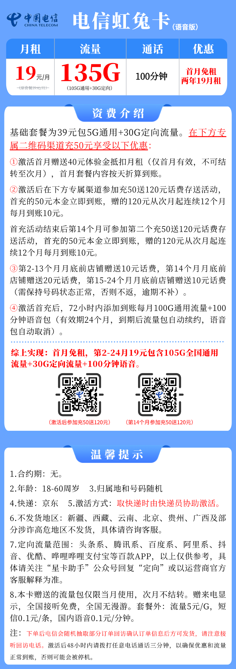 【电信虹兔卡语音版】19元/月：105G通用流量+30G定向+100分钟，两年19的大流量手机卡套餐!详细介绍、办理入口及方法