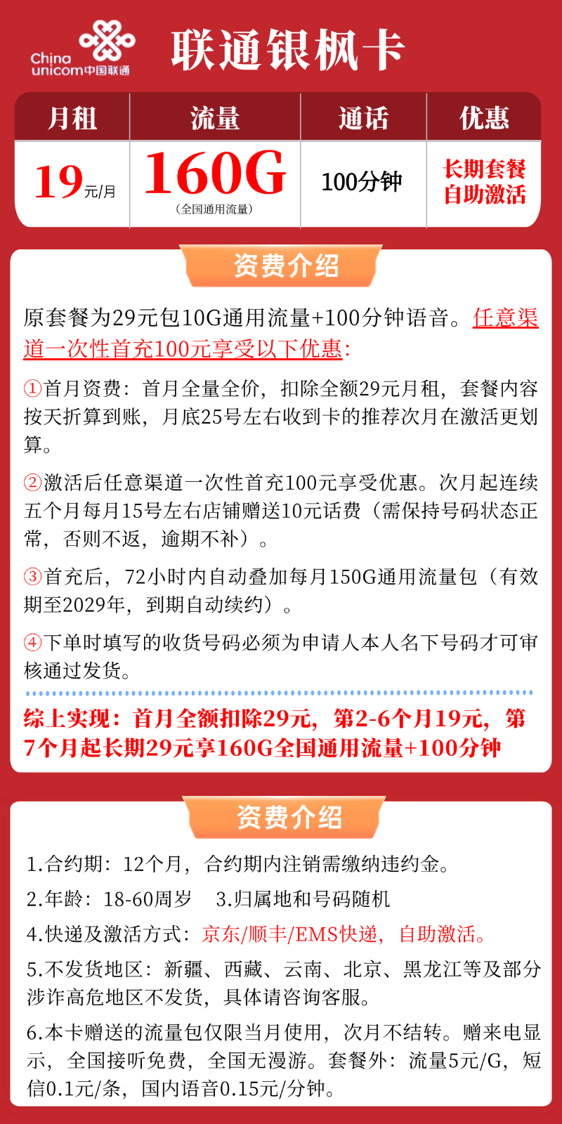 【联通银枫卡】19元/月：160G全国通用流量+100分钟，低月租大流量手机卡套餐申请办理!详细介绍、办理入口及方法