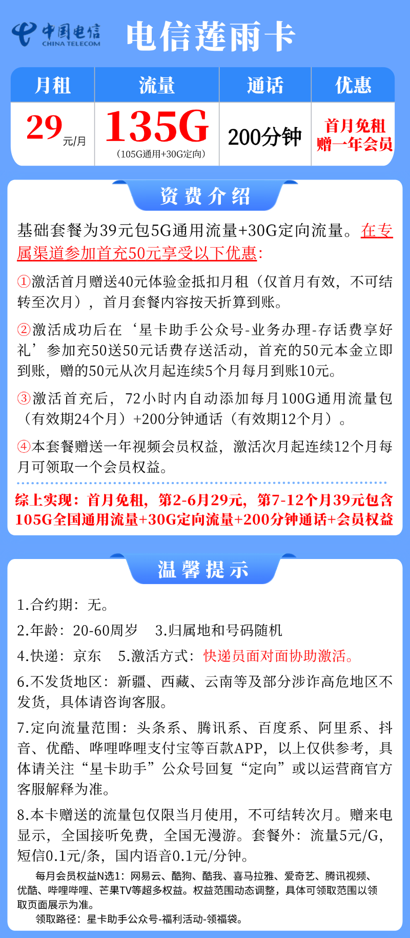 【电信莲雨卡】29元/月：105G全国通用流量+30G定向+200分钟+1年会员权益(大流量手机卡套餐办理指南)!详细介绍、办理入口及方法