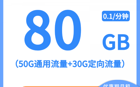 【电信星济卡】29元：50G全国流量+30G定向，20年长期大流量手机卡套餐!详细介绍、办理入口及方法