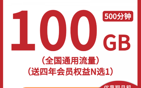 【联通和悦卡】9元/月：100G全国通用流量+500分钟+赠四年会员权益，大流量手机卡套餐申请办理!详细介绍、办理入口及方法