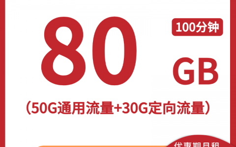 【山东联通省内卡】29元/月：50G全国通用流量+30G定向流量+100分钟通话，大流量手机卡套餐申请办理!详细介绍、办理入口及方法