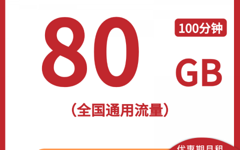 【广西联通省内卡】29元/月：80G全国通用流量+100分钟，大流量手机卡套餐申请办理!详细介绍、办理入口及方法