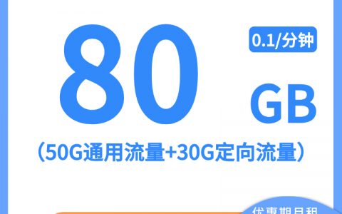 【电信星冀卡】29元/月：50G全国通用流量+30G定向流量，大流量手机卡套餐申请办理!详细介绍、办理入口及方法