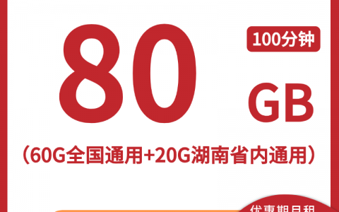 【湖南联通省内卡】29元/月：60G全国通用流量+20G省内通用+100分钟通话，大流量手机卡套餐申请办理!详细介绍、办理入口及方法