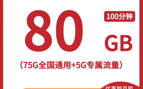 【浙江联通省内卡】29元/月：75G全国通用流量+5G专属流量+100分钟通话，大流量手机卡套餐申请办理!详细介绍、办理入口及方法