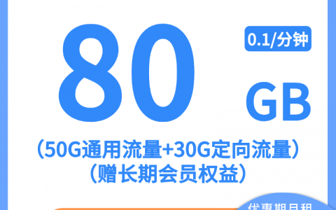 【电信星金卡】19元：50G全国通用流量+30G定向+200分钟通话+赠长期会员权益，长期大流量手机卡套餐!详细介绍、办理入口及方法