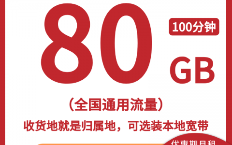 【江苏联通省内卡】3年19元/月：80G全国通用流量+100分钟，大流量卡手机套餐申请办理!详细介绍、办理入口及方法