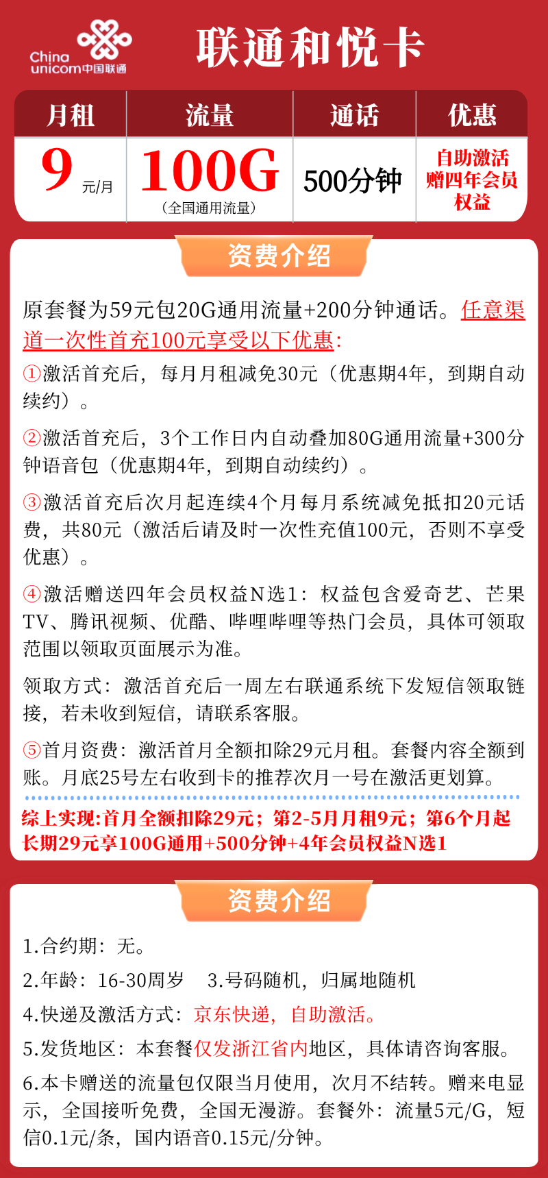 【联通和悦卡】9元/月：100G全国通用流量+500分钟+赠四年会员权益，大流量手机卡套餐申请办理!详细介绍、办理入口及方法