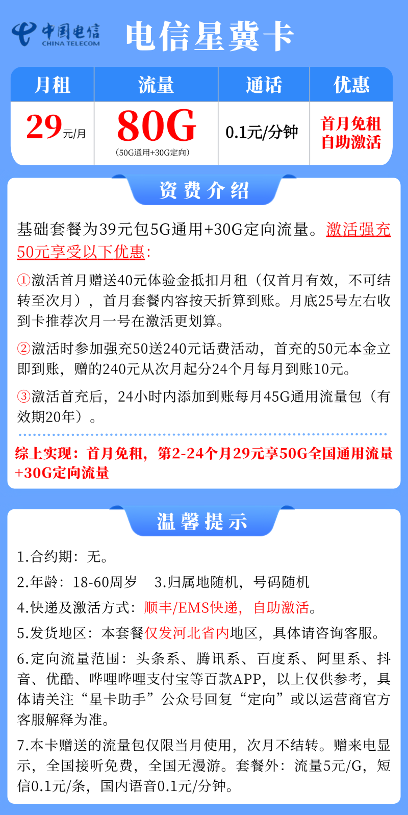 【电信星冀卡】29元/月：50G全国通用流量+30G定向流量，大流量手机卡套餐申请办理!详细介绍、办理入口及方法