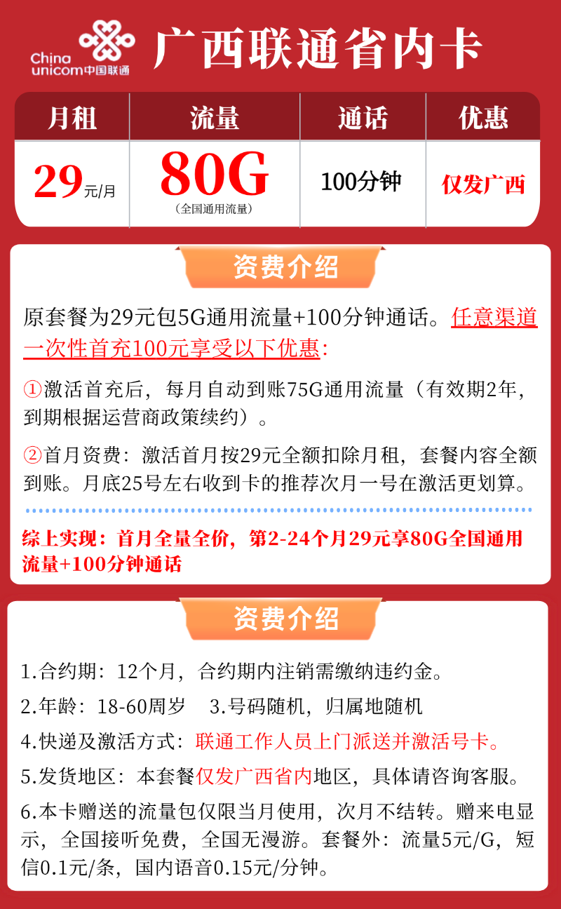 【广西联通省内卡】29元/月：80G全国通用流量+100分钟，大流量手机卡套餐申请办理!详细介绍、办理入口及方法