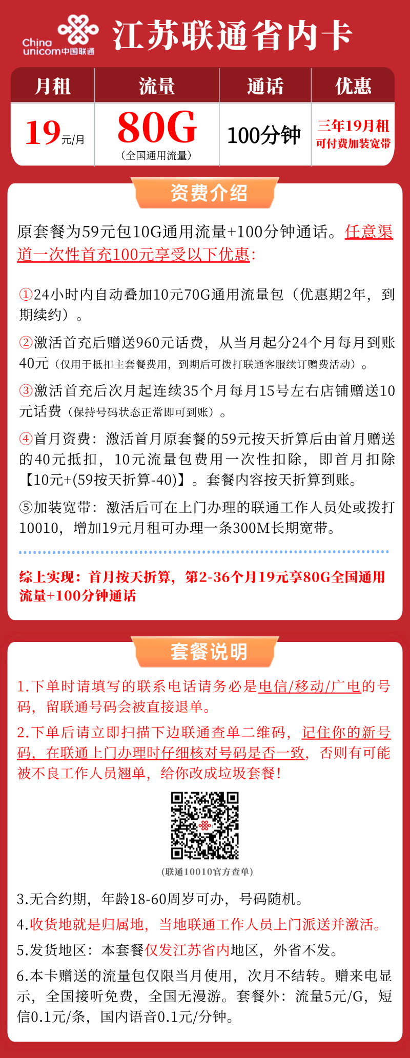 【江苏联通省内卡】3年19元/月：80G全国通用流量+100分钟，大流量卡手机套餐申请办理!详细介绍、办理入口及方法