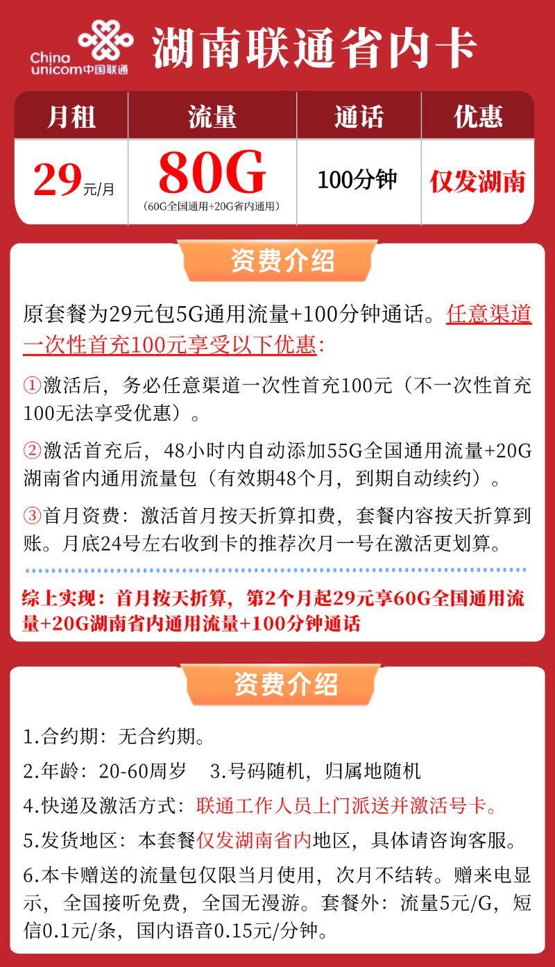 【湖南联通省内卡】29元/月：60G全国通用流量+20G省内通用+100分钟通话，大流量手机卡套餐申请办理!详细介绍、办理入口及方法