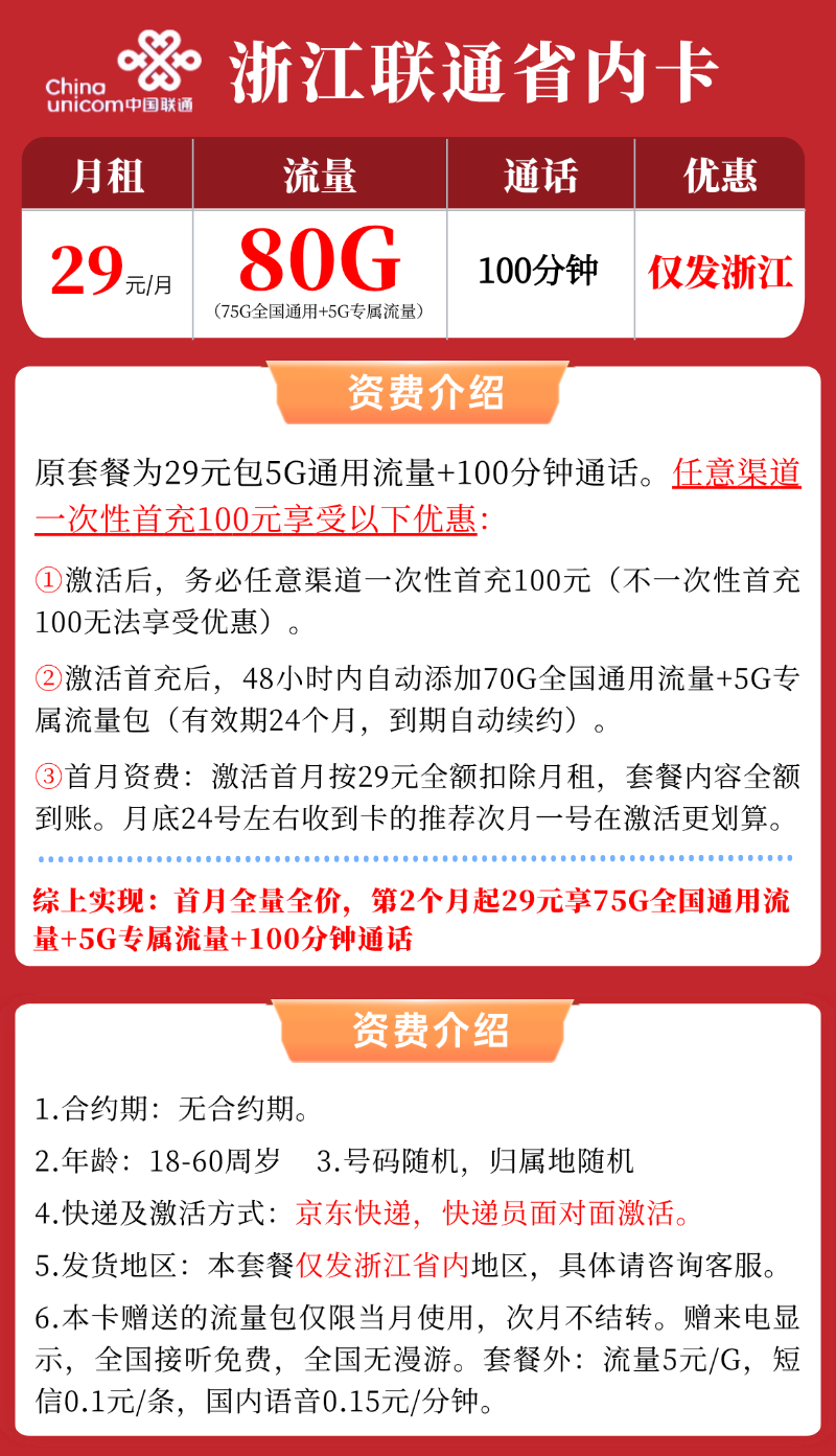 【浙江联通省内卡】29元/月：75G全国通用流量+5G专属流量+100分钟通话，大流量手机卡套餐申请办理!详细介绍、办理入口及方法