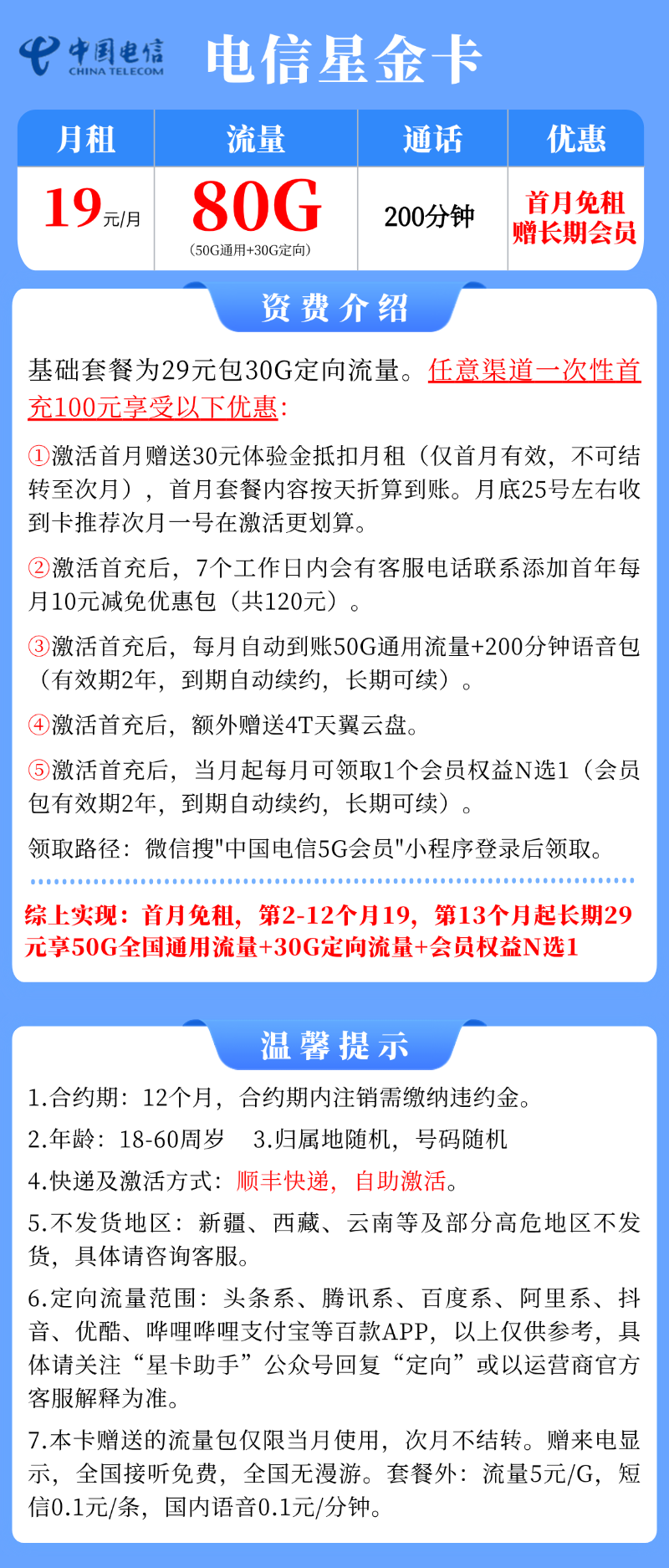 【电信星金卡】19元：50G全国通用流量+30G定向+200分钟通话+赠长期会员权益，长期大流量手机卡套餐!详细介绍、办理入口及方法