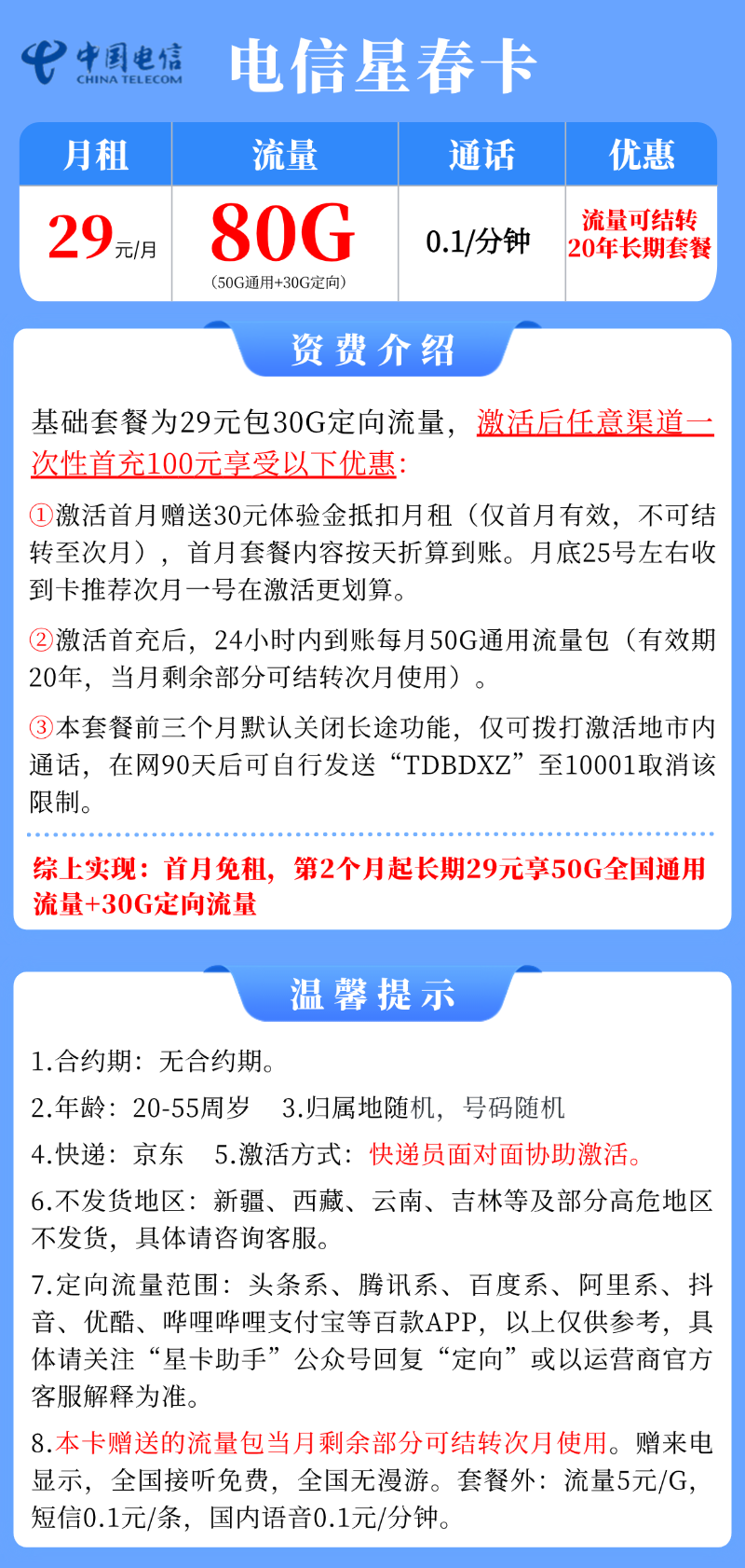 【电信星春卡】29元/月：50G全国通用流量+30G定向+流量可结转(20年长期大流量手机卡套餐)!详细介绍、办理入口及方法