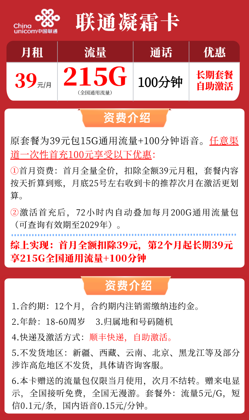 【联通凝霜卡】39元/月：215G全国通用流量+100分钟通话，大流量手机卡套餐申请办理!详细介绍、办理入口及方法