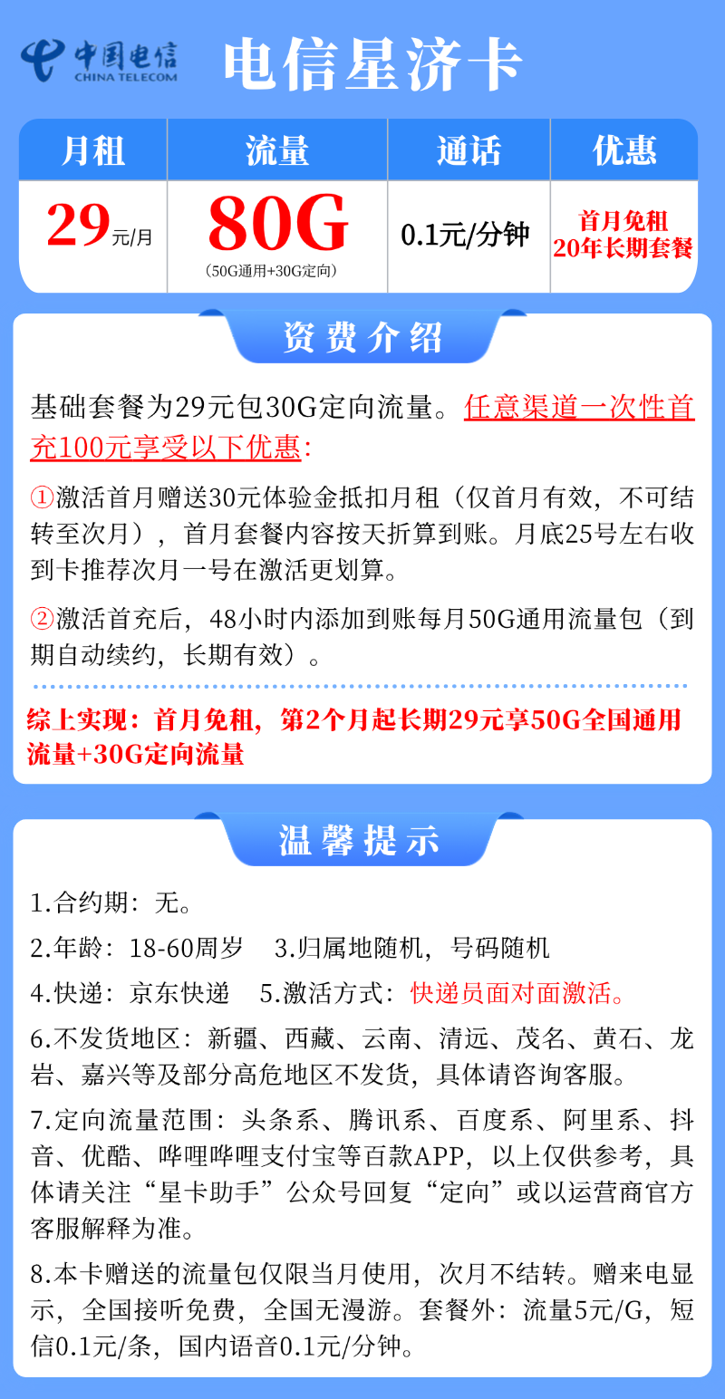 【电信星济卡】29元：50G全国流量+30G定向，20年长期大流量手机卡套餐!详细介绍、办理入口及方法