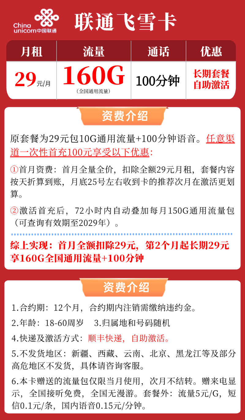 【联通飞雪卡】29元/月：160G全国通用流量+100分钟，低月租大流量手机卡套餐申请办理!详细介绍、办理入口及方法