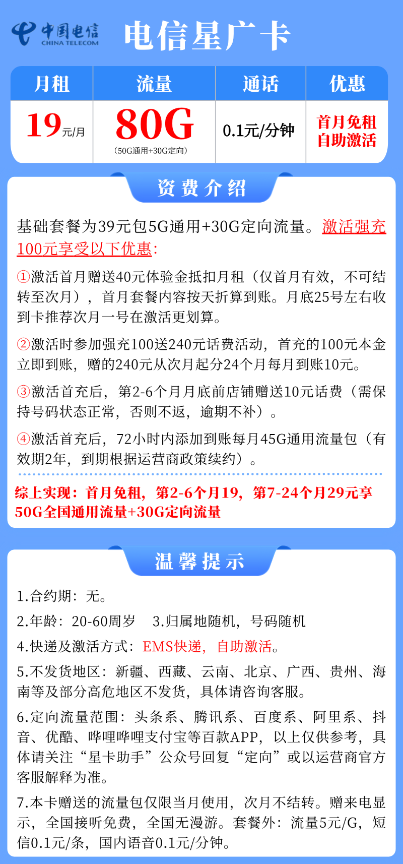 【电信星广卡】19元80G全国流量+自助激活，大流量手机卡套餐!详细介绍、办理入口及方法