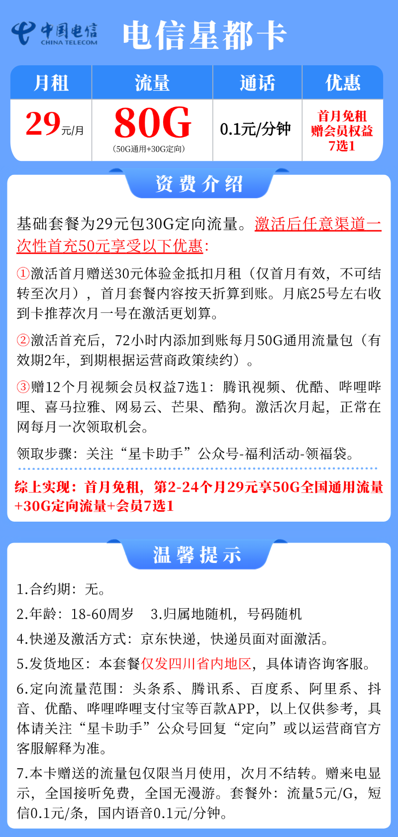 【电信星都卡】29元/月：50G全国通用流量+30G定向+赠1年会员，大流量手机卡套餐申请办理!详细介绍、办理入口及方法